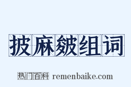 披麻皴组词是什么意思的图片